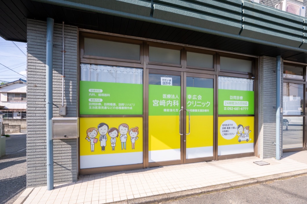 宮崎内科クリニック外観